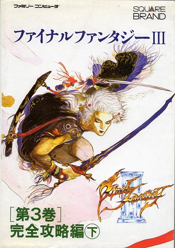 【中古書籍】ファイナルファンタジーIII 第3巻 完全攻略編下