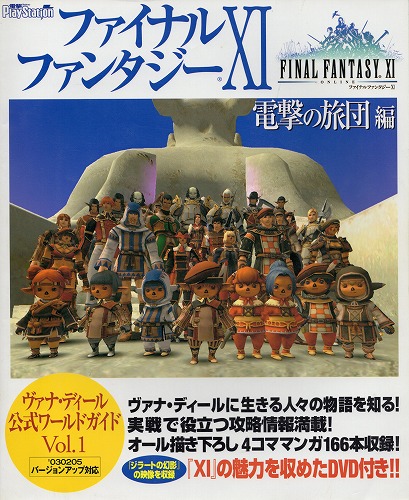 【中古書籍】ファイナルファンタジーXI　電撃の旅団編 ヴァナ・ディール公式ワールドガイド Vol.1