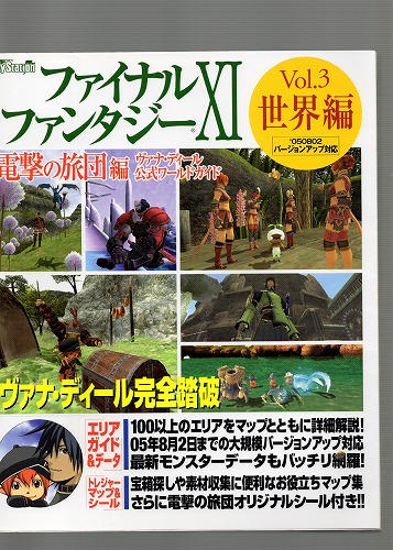 【中古書籍】ファイナルファンタジーXI 電撃の旅団編 ヴァナ・ディール公式ワールドガイド Vol.3 世界編