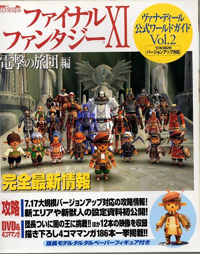 【中古書籍】ファイナルファンタジーXI 電撃の旅団編 ヴァナ・ディール公式ワールドガイド Vol.2