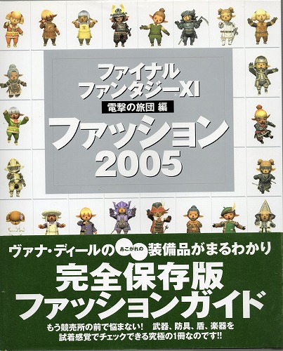 【中古書籍】ファイナルファンタジーXI 　ファッション2005