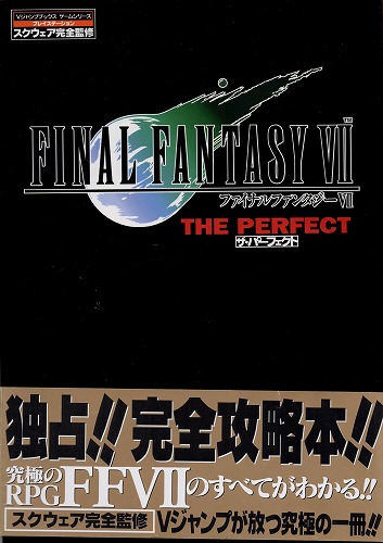 【中古書籍】ファイナルファンタジーVII ザ・パーフェクト