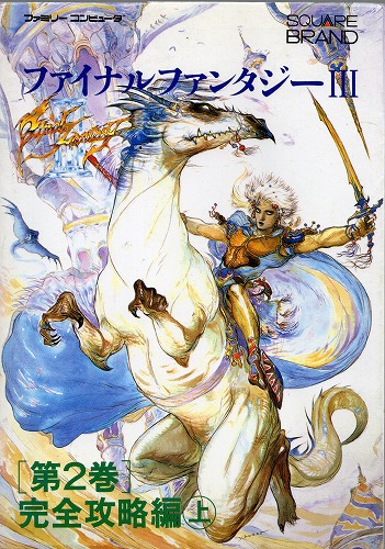 【中古書籍】ファイナルファンタジーIII 第2巻 完全攻略編上