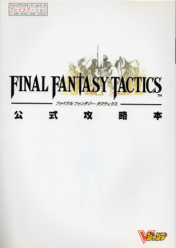 【中古書籍】ファイナルファンタジー　タクティクス　公式攻略本