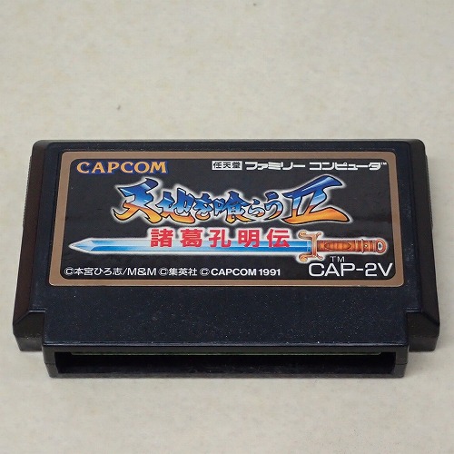 【中古ソフト】FC｜天地を喰らう II 諸葛孔明伝