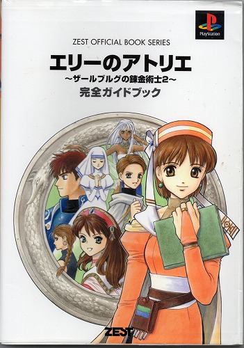 【中古書籍】エリーのアトリエ ザールブルグの錬金術士2 完全ガイドブック