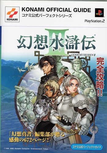 【中古書籍】幻想水滸伝III コナミ公式パーフェクトガイド