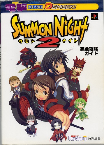 【中古書籍】サモンナイト2 完全攻略ガイド