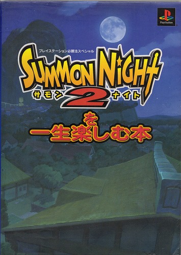 【中古書籍】サモンナイト2を一生楽しむ本
