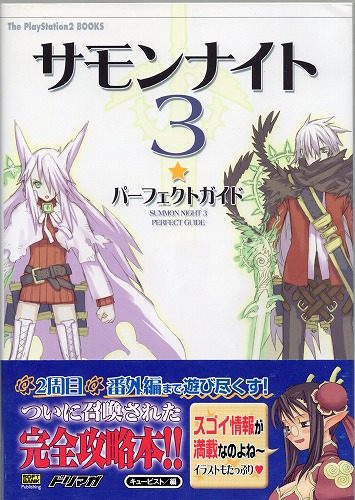 【中古書籍】 サモンナイト3 パーフェクトガイド