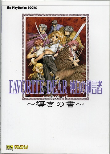 【中古書籍】 フェイバリットディア 　純白の預言者　公式ガイド　導きの書