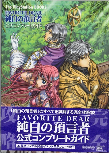 【中古書籍】 フェイバリットディア 　純白の預言者　公式コンプリートガイド