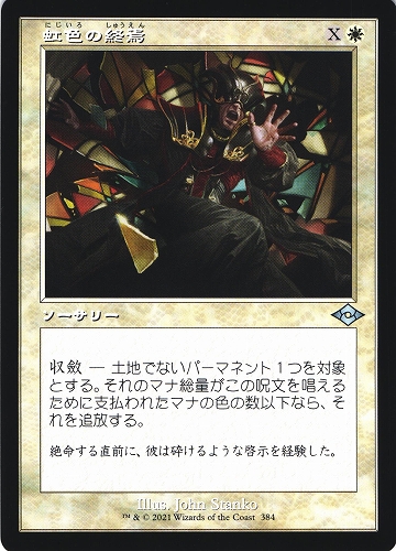 中古MTG【MH2】[旧枠] 虹色の終焉/Prismatic Ending《日》（MTG/マジック:ザ・ギャザリング）【管理:M0617】