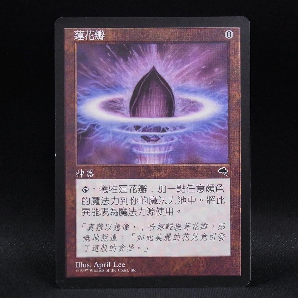 ◆【中古MTG】マジックザギャザリング│水蓮の花びら/Lotus Petal【TMP/中国語】