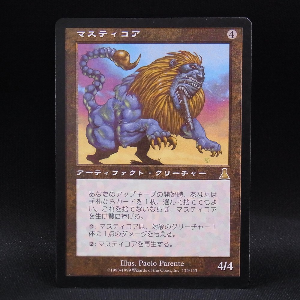 ◆【中古MTG】マジックザギャザリング│マスティコア/Masticore【UDS/JP】
