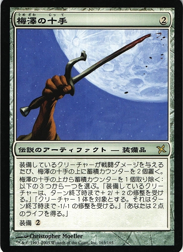 中古MTG【BOK】梅澤の十手 / Umezawa's Jitte《日》（MTG/マジック:ザ・ギャザリング）【管理:M0646A】