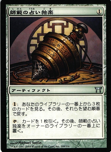 中古MTG【CHK】師範の占い独楽 / Sensei's Divining Top《日》（MTG/マジック:ザ・ギャザリング）【管理:M0649A】