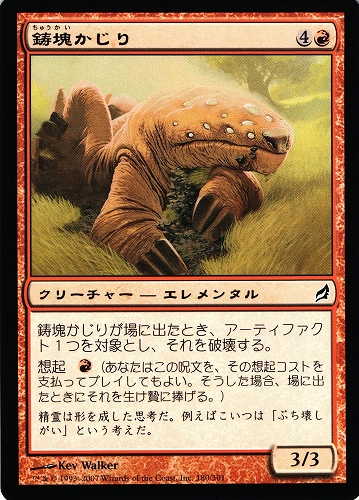 中古MTG【LRW】鋳塊かじり / Ingot Chewer《日》（MTG/マジック:ザ・ギャザリング）【管理:M0654A】