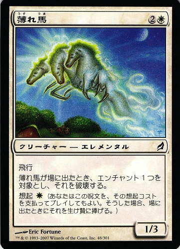中古MTG【LRW】薄れ馬 / Wispmare《日》（MTG/マジック:ザ・ギャザリング）【管理:M0656A】