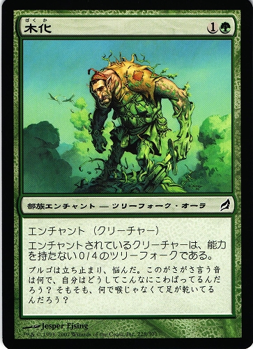 中古MTG【LRW】木化 / Lignify《日》（MTG/マジック:ザ・ギャザリング）【管理:M0658A】