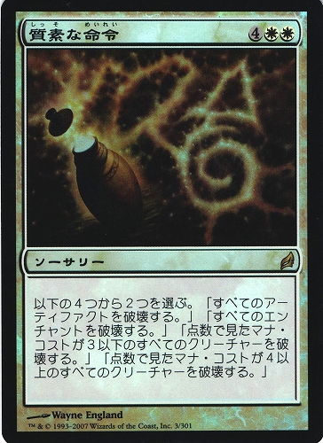 中古MTG【LRW】[Foil] 質素な命令 / Austere Command《日》（MTG/マジック:ザ・ギャザリング）【管理:M0662A】