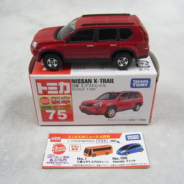 トミカ 75 日産 エクストレイル