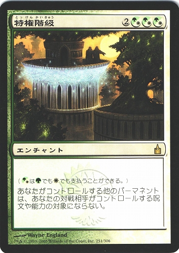 中古MTG【RAV】特権階級 / Privileged Position《日》（MTG/マジック:ザ・ギャザリング）【管理:M0670A】