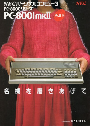 【中古チラシ】NEC│PC-8001mkII 他/計1枚セット