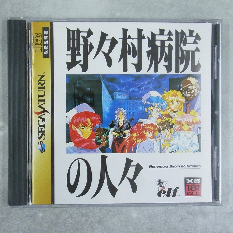 【中古ソフト】セガサターン｜野々村病院の人々