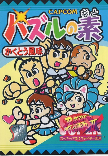 【中古チラシ】CAPCOM│パズルの素 かくとう風味