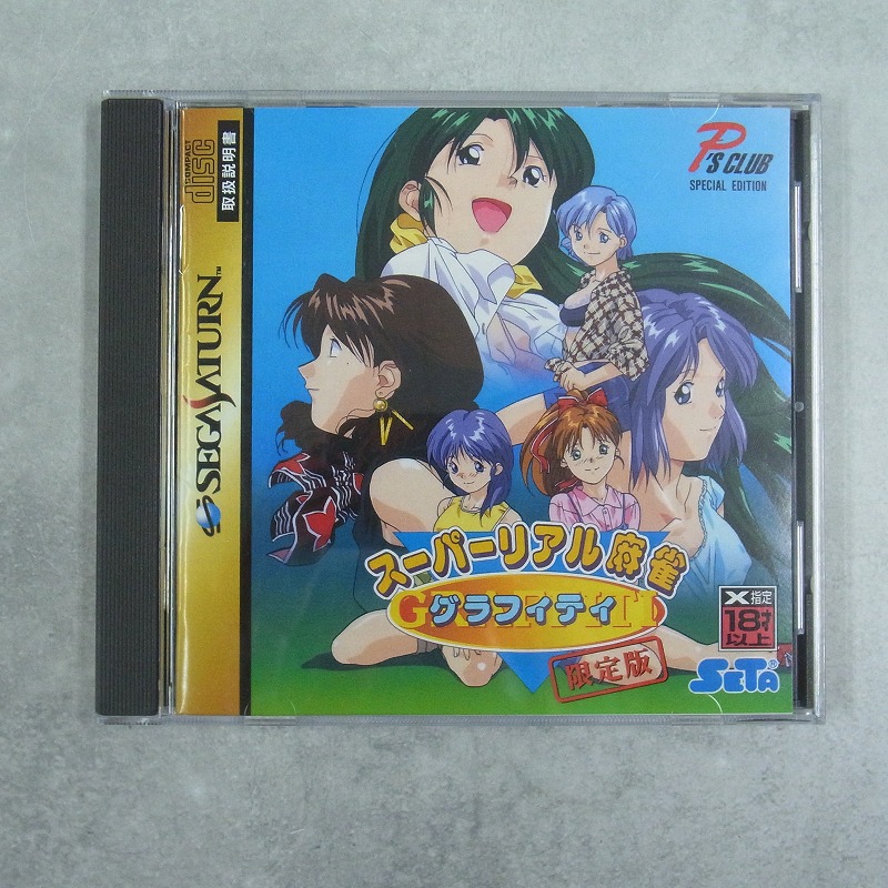 【中古ソフト】セガサターン｜スーパーリアル麻雀 グラフィティ PsCLUB限定