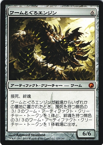 中古MTG【SOM】ワームとぐろエンジン / Wurmcoil Engine《日》（MTG/マジック:ザ・ギャザリング）【管理:M0688A】