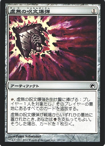 中古MTG【SOM】虚無の呪文爆弾 / Nihil Spellbomb《日》（MTG/マジック:ザ・ギャザリング）【管理:M0697A】