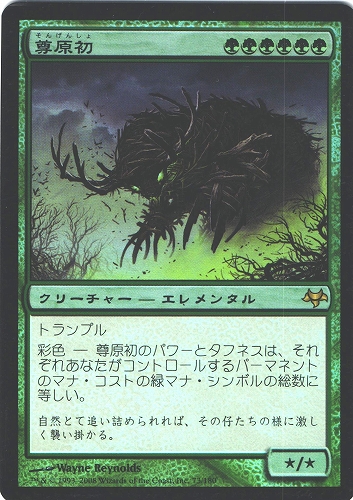 中古MTG【EVE】[Foil] 尊原初 / Primalcrux《日》（MTG/マジック:ザ・ギャザリング）【管理:M0705A】