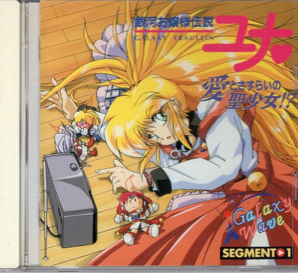 【中古CD】銀河お嬢様伝説ユナ GALAXY WAVE SEGMENT1～3 全3巻セット 収納BOX付