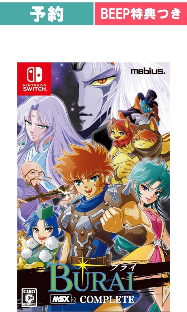 【予約商品】[Switch / 通常版] BURAI　MSX2コンプリート