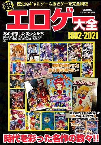 超エロゲー大全1982-2021