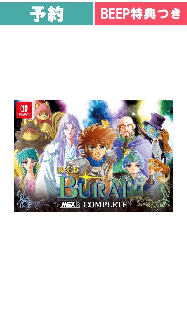 【予約商品】[Switch / 限定版] BURAI　MSX2コンプリート 限定版