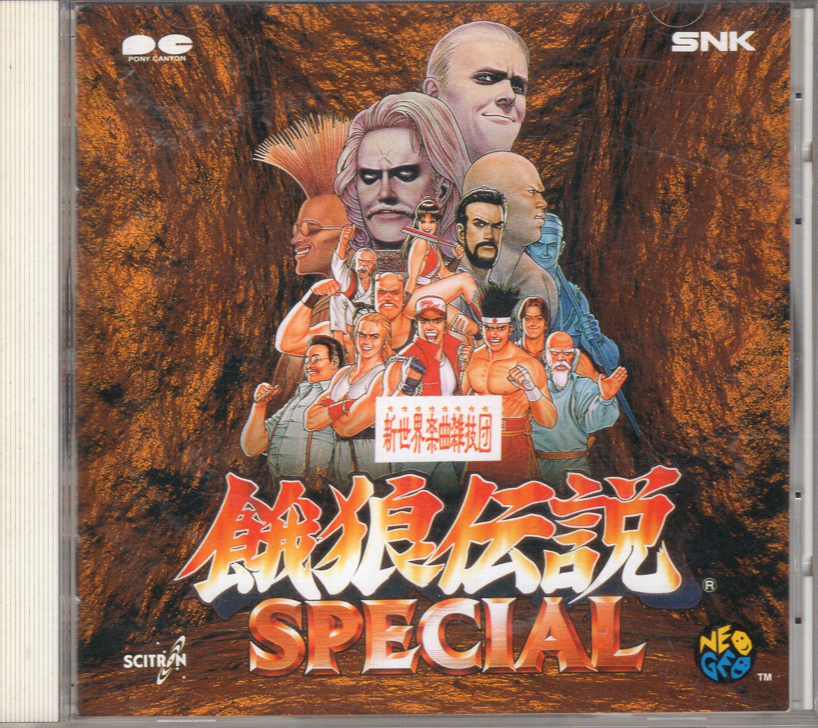 【中古CD】餓狼伝説スペシャル / PCCB-00138