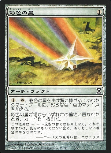 中古MTG【TSP】彩色の星 / Chromatic Star《日》（MTG/マジック:ザ・ギャザリング）【管理:M0766A】