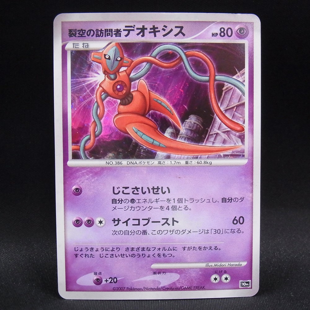 ◆【中古PCG】ポケモンカードゲーム | 裂空の訪問者デオキシス 10th