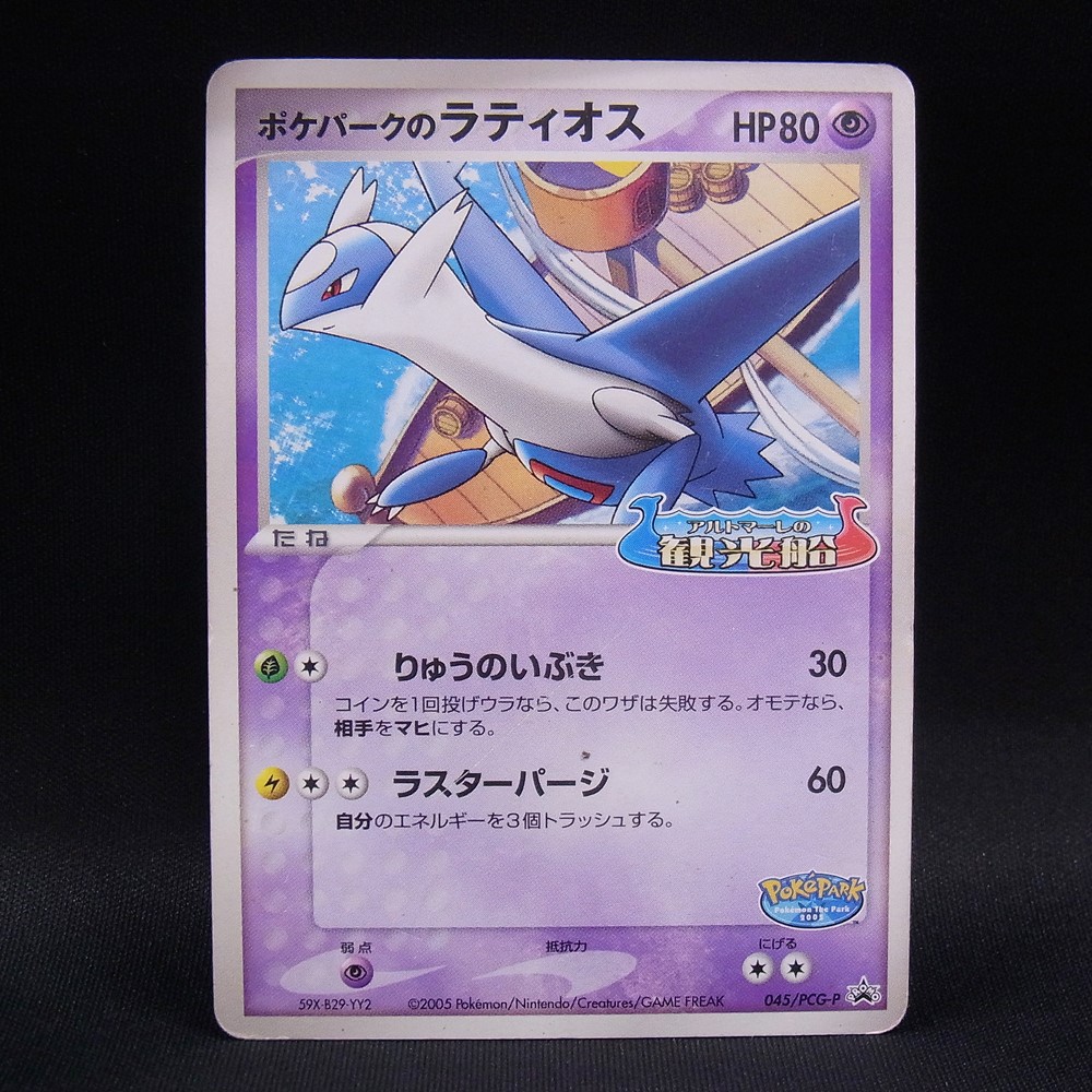 ◆【中古PCG】ポケモンカードゲーム | PROMO ポケパークのラティオス 045/PCG-P