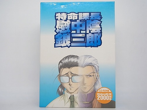 【中古PCソフト】特命課長 慰中陰銀三郎