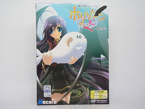 【中古PCソフト】ホリゾーンの上～預言の書～[初回版]