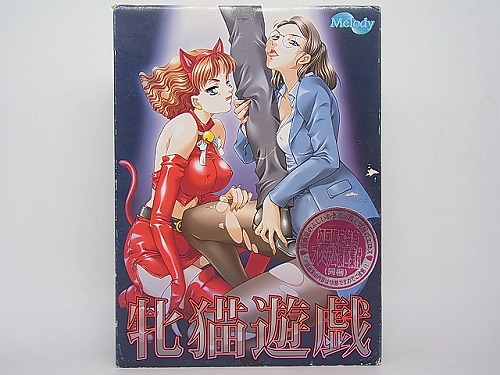 【中古PCソフト】牝猫遊戯 [初回版]