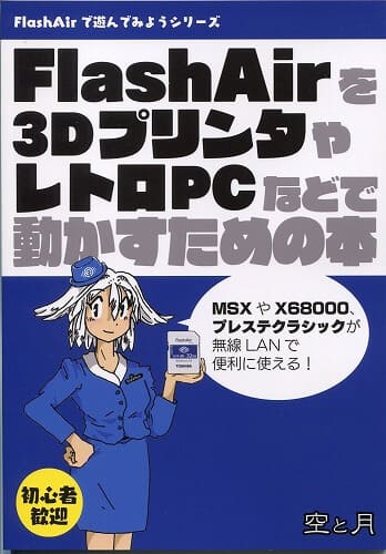 FlashAirを3DプリンタやレトロPCなどで動かすための本 / 空と月