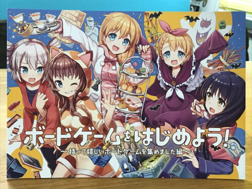 ボードゲームをはじめよう！-持って嬉しいボードゲームを集めました編-
