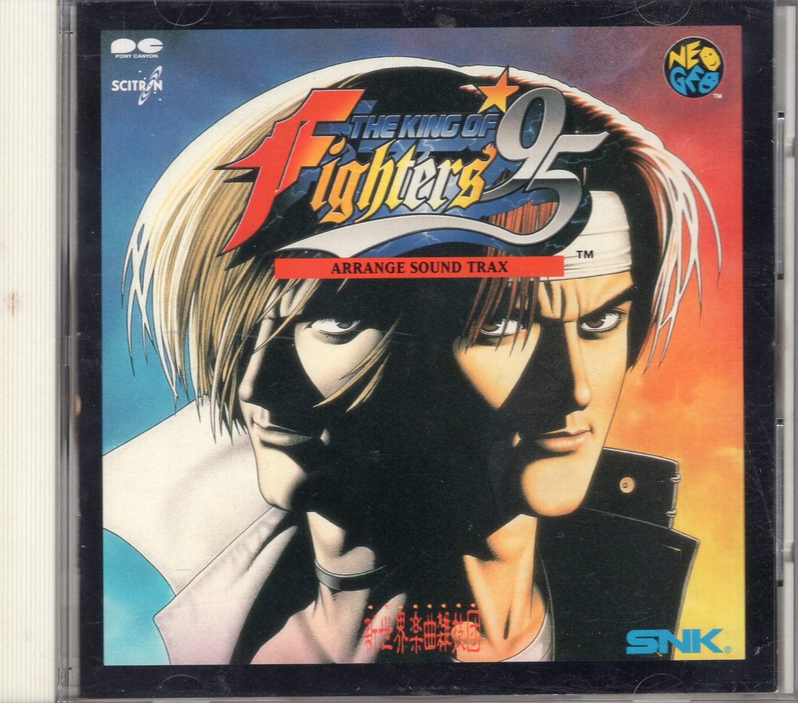 【中古CD】THE KING OF FIGHTERS’95 アレンジサウンドトラックス / SNK新世界楽曲雑技団 / PCCB-189