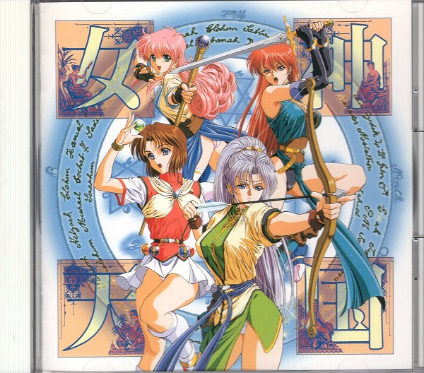 【中古CD】女神天国ラジオ講座 第3期 秋季ゼミナール