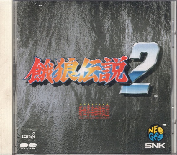 【中古CD】餓狼伝説2 新世界楽曲雑技団
